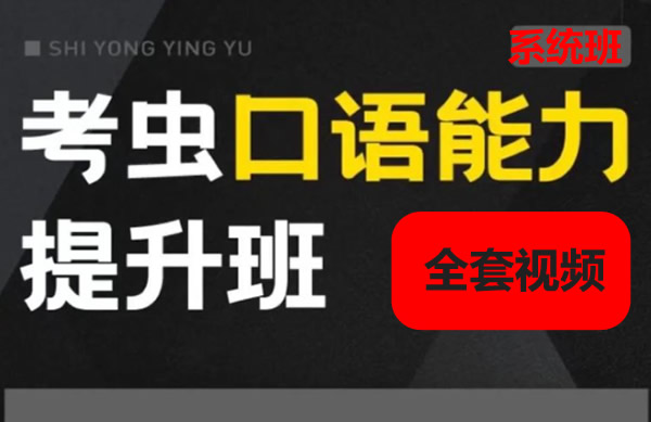考虫英语口语系统学习班全套视频课下载第1张