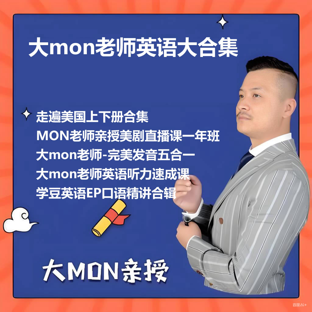 大mon老师英语资源大合集下载第1张