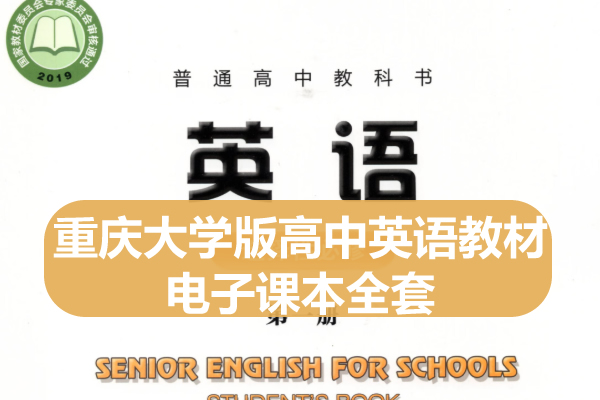 重庆大学版高中英语教材电子课本全套下载第1张-惠学吧 自动草稿