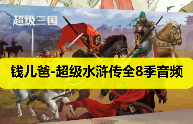 钱儿爸-超级水浒传全8季音频下载第1张