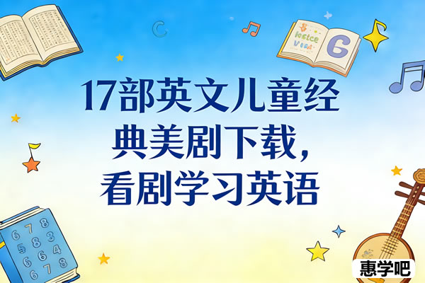 17部英文儿童经典美剧下载，看剧学习英语