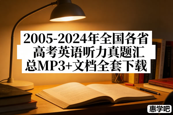 2005 2024年全国各省高考英语听力真题汇总mp3+文档全套下载