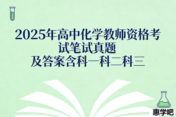 2025年高中化学教师资格证考试笔试真题及答案含科一科二科三