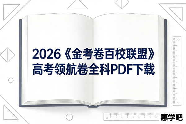 2026《金考卷百校联盟》高考领航卷全科PDF下载第1张-惠学吧 2026《金考卷百校联盟》高考领航卷全科pdf下载