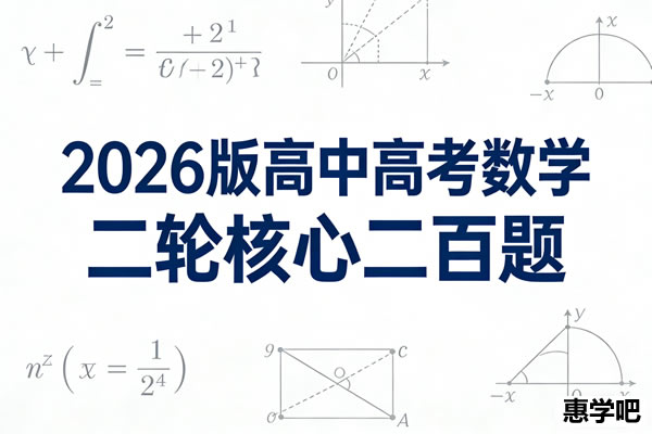 2026版作业帮高中高考数学二轮核心二百题pdf下载