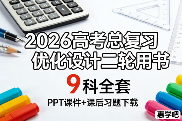 2026高考总复习优化设计二轮用书9科全套ppt课件+课后习题下载
