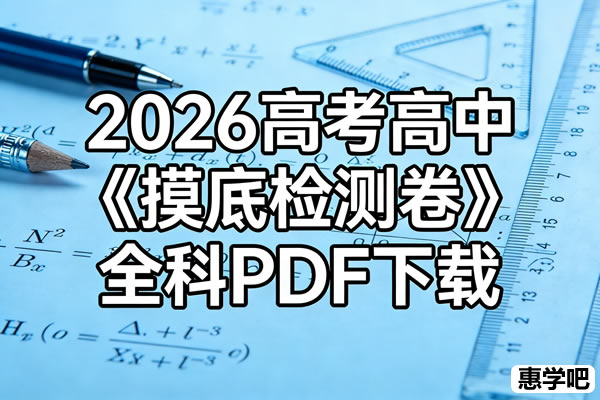 2026高考高中《摸底检测卷》全科pdf下载