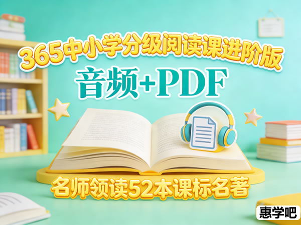 365中小学分级阅读课【进阶版】，名师领读，搞定52本课标名著
