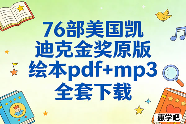 76部美国凯迪克金奖原版绘本pdf+mp3全套下载