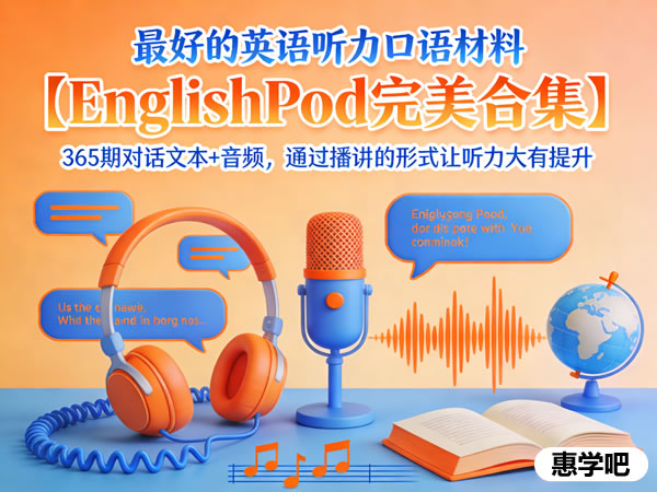 Englishpod完美合集365期对话文本+音频全套下载