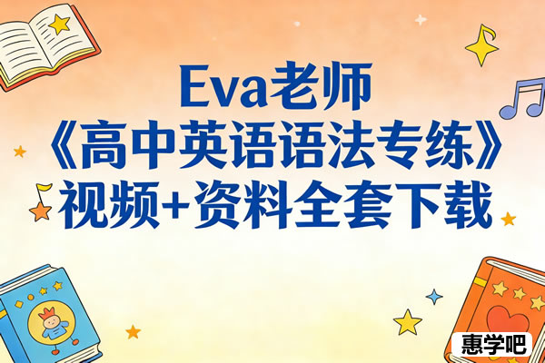 Eva老师《高中英语语法专练》视频+资料全套下载