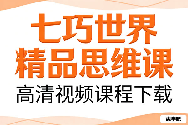 《七巧世界精品思维课》高清视频课程下载