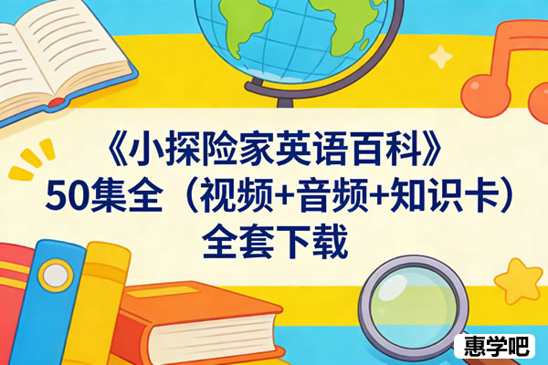 《小探险家英语百科》50集全（视频+音频+知识卡）全套下载