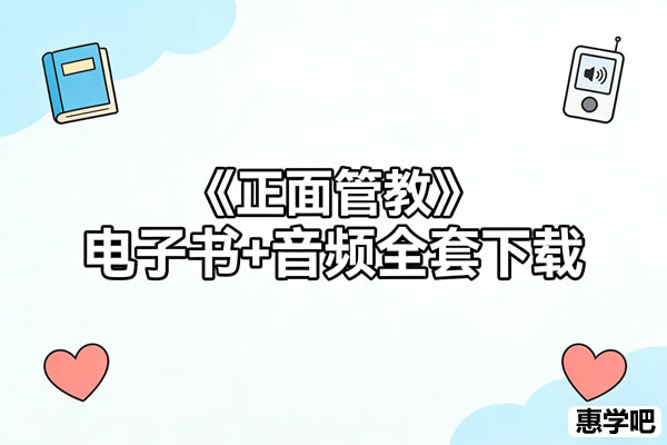《正面管教》电子书+音频全套下载
