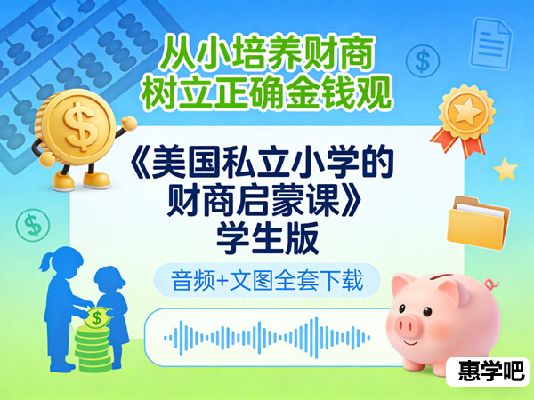 《美国私立小学的财商启蒙课》学生版音频+文图全套下载第1张-惠学吧 《美国私立小学的财商启蒙课》学生版音频+文图全套下载