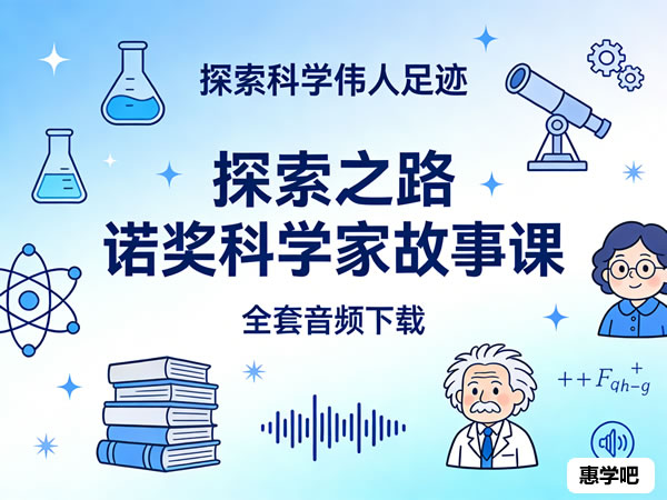 《诺贝尔奖科学家故事课》全套音频下载