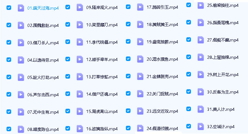 【从三国演义学会36计】36集全下载