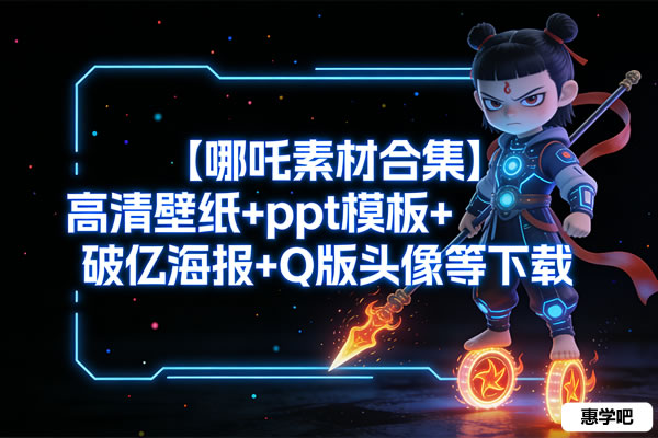 【哪吒素材合集】高清壁纸+ppt模板+破亿海报+Q版头像等第1张-惠学吧 【哪吒素材合集】高清壁纸+ppt模板+破亿海报+q版头像等
