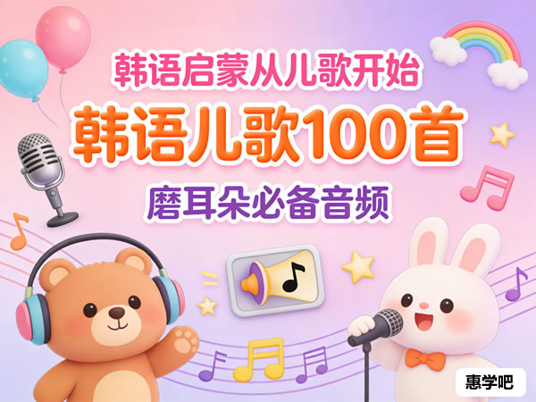 【韩语儿歌100首】韩语启蒙磨耳朵必备音频