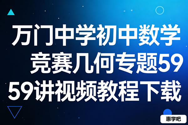 万门中学初中数学竞赛几何专题59讲视频教程下载