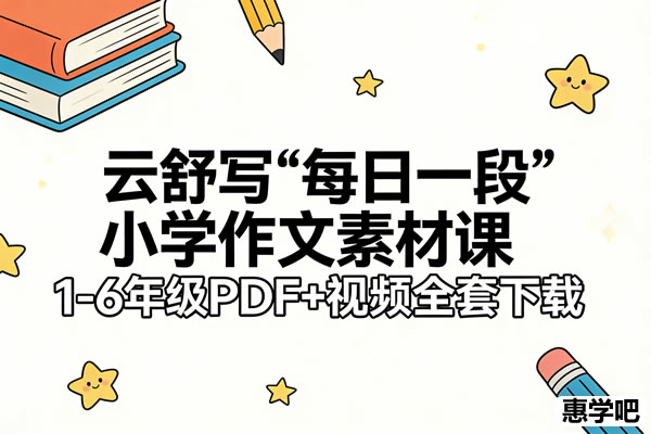 云舒写“每日一段”小学作文素材课1 6年级pdf+视频全套下载