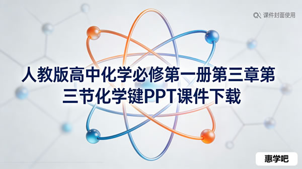人教版高中化学必修第一册第三章第三节化学键ppt课件下载