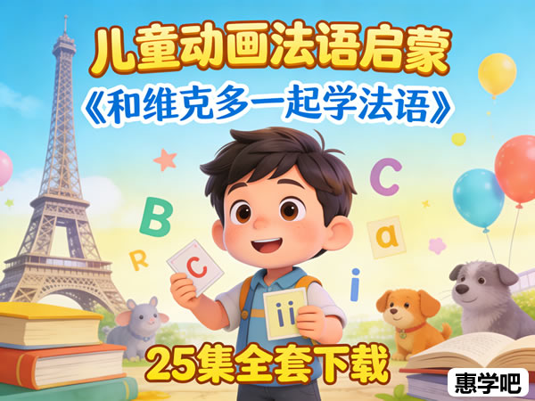 儿童动画法语启蒙《和维克多一起学法语》25集全套下载