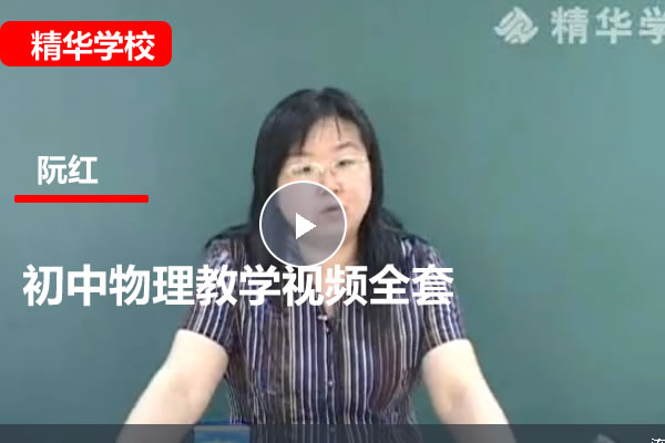 北京师大附中阮红初中物理教学视频+讲义全套第1张