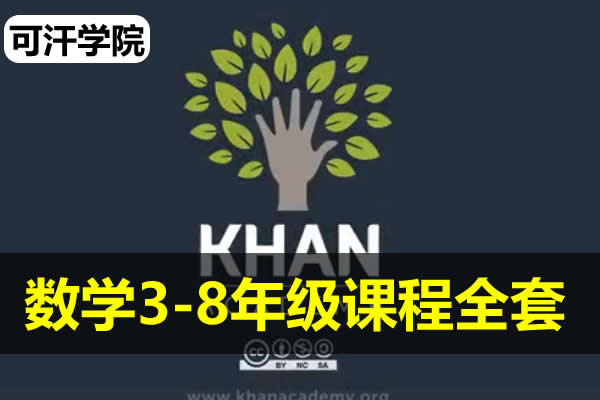 可汗学院数学3-8年级课程全套视频下载第1张-惠学吧 可汗学院数学3 8年级课程全套视频下载
