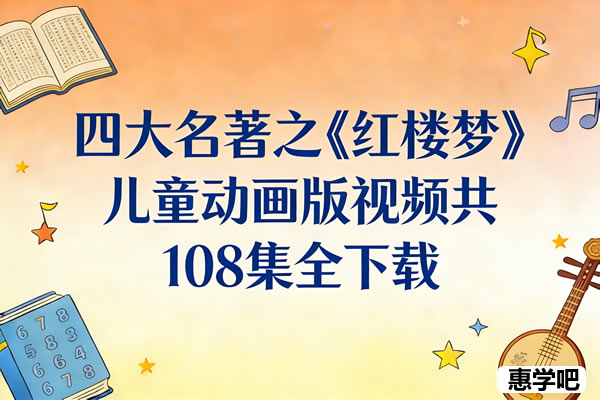 四大名著之《红楼梦》儿童动画版视频共108集全下载