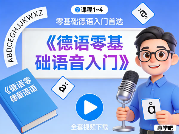 学而思《德语零基础语音入门》课程1~4全套视频下载第1张-惠学吧 学而思《德语零基础语音入门》课程1~4全套视频下载