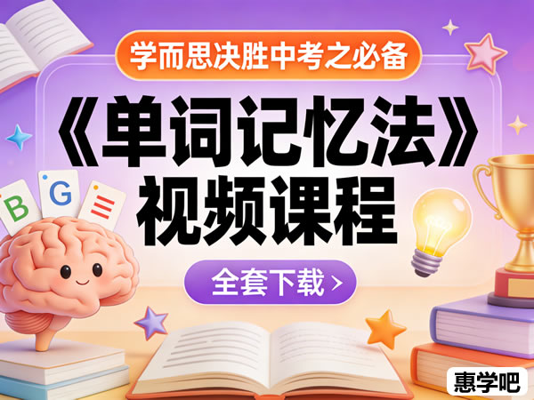 学而思决胜中考之必备《单词记忆法》视频课程全套下载