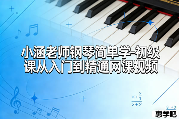 小涵老师钢琴简单学 初级课从入门到精通网课视频
