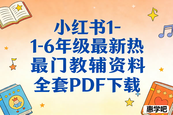 小红书1 6年级最新热门教辅资料全套pdf下载