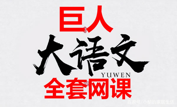 巨人大语文全套网课视频下载第1张-惠学吧 巨人大语文
