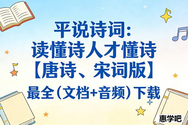 平说诗词：读懂诗人才懂诗(唐诗+宋词)最全（pdf+音频）下载