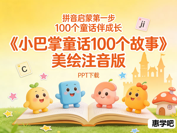 幼儿拼音启蒙童话合集《小巴掌童话100个故事》美绘注音版PPT下载第1张-惠学吧 幼儿拼音启蒙童话合集《小巴掌童话100个故事》美绘注音版ppt下载