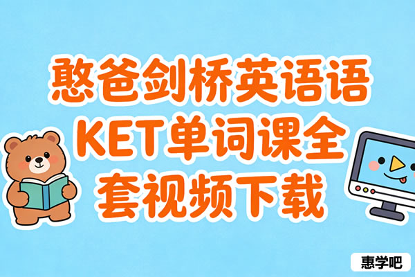 憨爸剑桥英语ket单词课全套视频下载