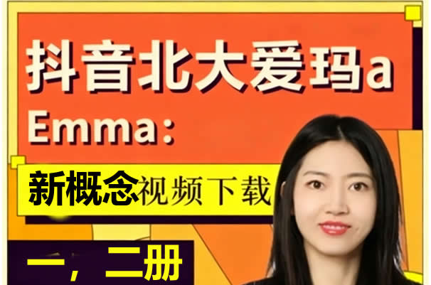 抖音北大爱玛Emma：新概念英语一+二精讲视频下载第1张