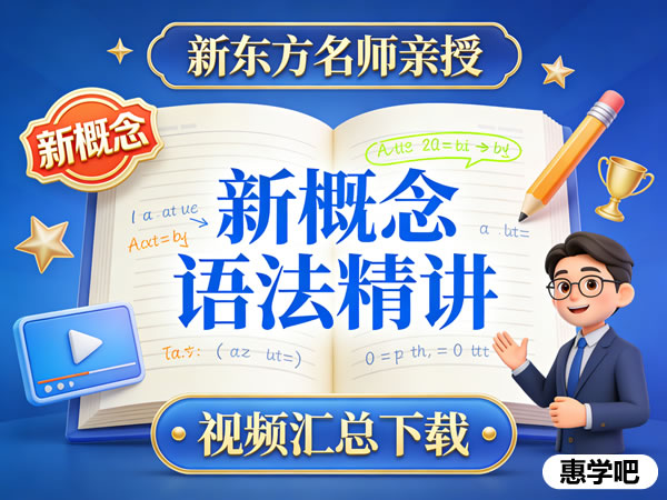 新东方新概念语法名师精讲视频汇总下载