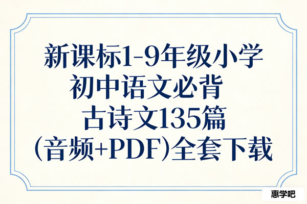 新课标1 9年级小学初中语文必背古诗文135篇（音频+pdf）全套下载