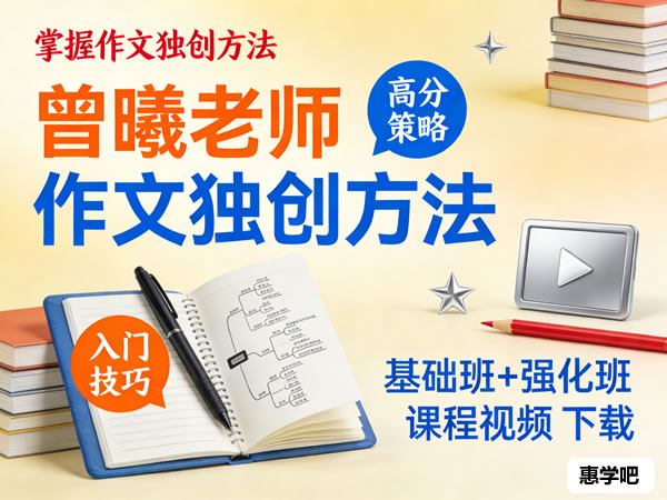 曾曦老师《作文独创方法》基础班+强化班课程视频第1张-惠学吧 曾曦老师《作文独创方法》基础班+强化班课程视频