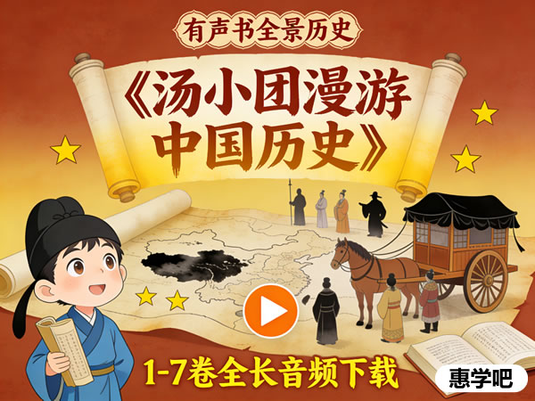 有声书《汤小团漫游中国历史》1 7卷全长音频下载