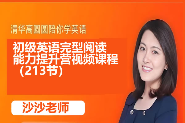 清华沙沙老师 初级英语完型阅读能力提升营视频课程（213节）第1张