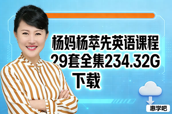 杨妈杨萃先英语课程29套全集下载234.32G第1张-惠学吧 杨妈杨萃先英语课程29套全集下载234.32g
