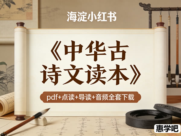海淀小红书—《中华古诗文读本》pdf+点读+导读+音频全套下载