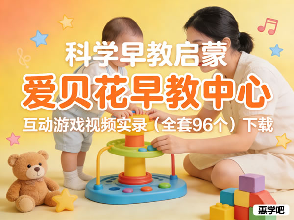 爱贝花0 3岁早教中心互动游戏视频实录（全套96个）下载
