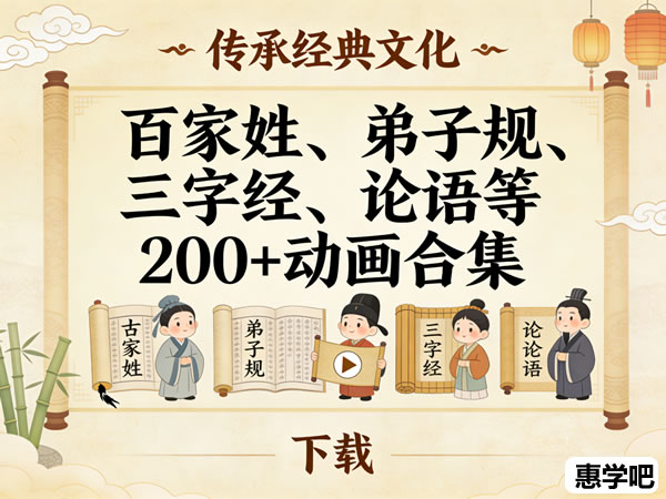 百家姓、弟子规、三字经、论语等200+动画合集下载第1张-惠学吧 百家姓、弟子规、三字经、论语等200+动画合集下载