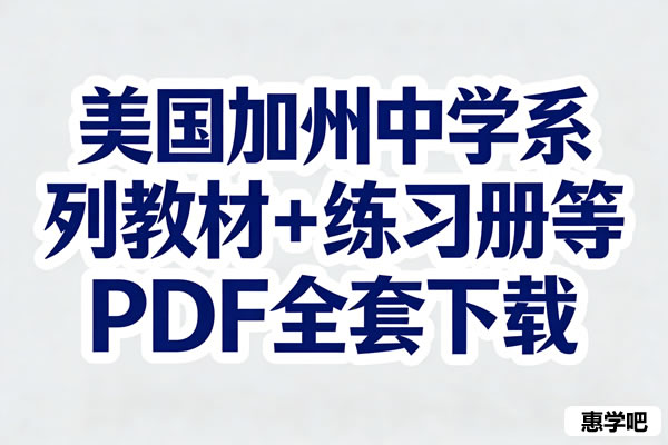 美国加州中学系列教材+练习册等pdf全套下载