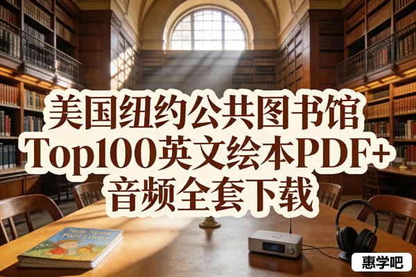 美国纽约公共图书馆top100英文绘本pdf+音频全套下载